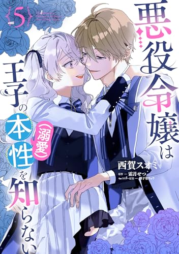 悪役令嬢は王子の本性(溺愛)を知らない 5巻』｜感想・レビュー・試し