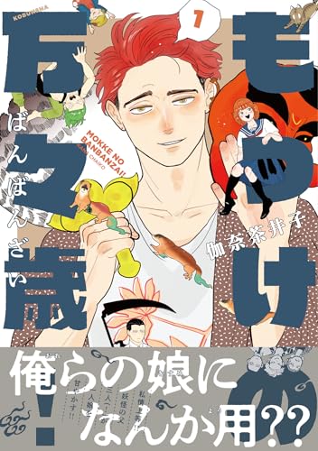 もっけの万々歳！（１） (熱帯COMICS)