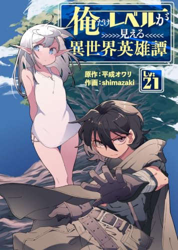 俺だけレベルが見える異世界英雄譚(21) (COMICアンブル)