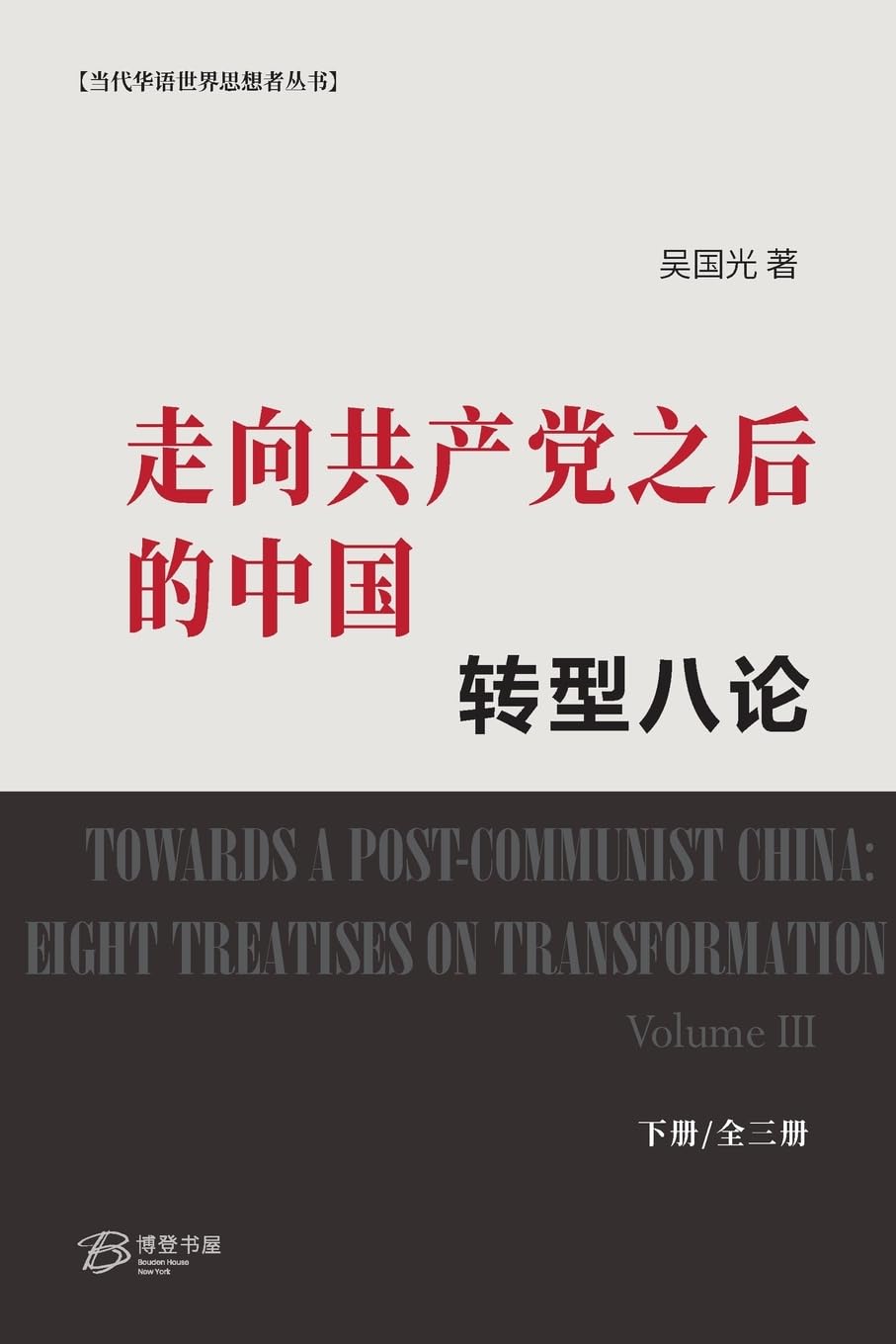 憲政中國演講錄（上中下卷）/宪政中国演讲录（上中下卷） 博客來-憲政中國演講錄（上、中、下卷）