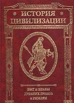 Paperback Istoriya tsivilizatsii: Byt i nravy drevnih Grekov i Rimlyan Book