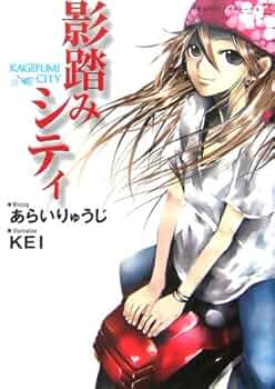 【中古】 影踏みシティ/竹書房/新井竜司 Amazon.co.jp: 影踏みシティ (竹書房ゼータ文庫 あ 1-1