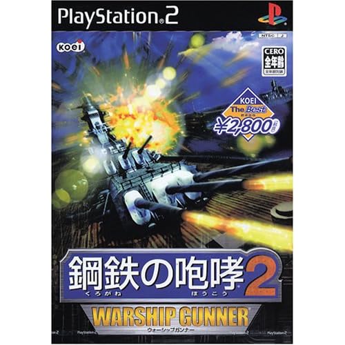 鋼鉄の咆哮2 ウォーシップガンナー KOEI The Best