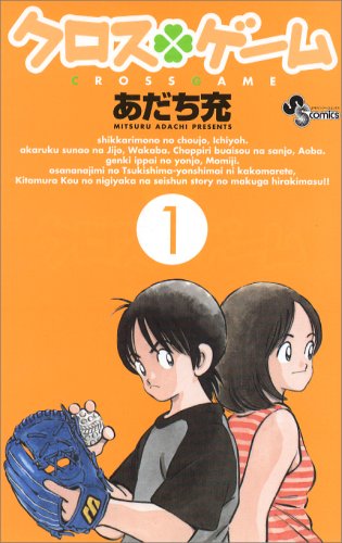 クロスゲーム 1 少年サンデーコミックス あだち 充 本 通販 Amazon