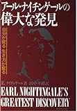 アール・ナイチンゲールの偉大な発見 自分が変る生き方が変る