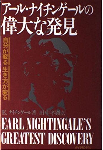アール・ナイチンゲールの偉大な発見―自分が変る生き方が変る