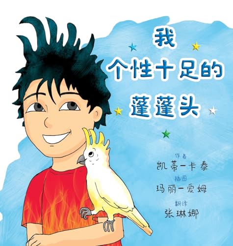 我个性十足的蓬蓬头 (我有趣的头发 系列) (Chinese Edition)