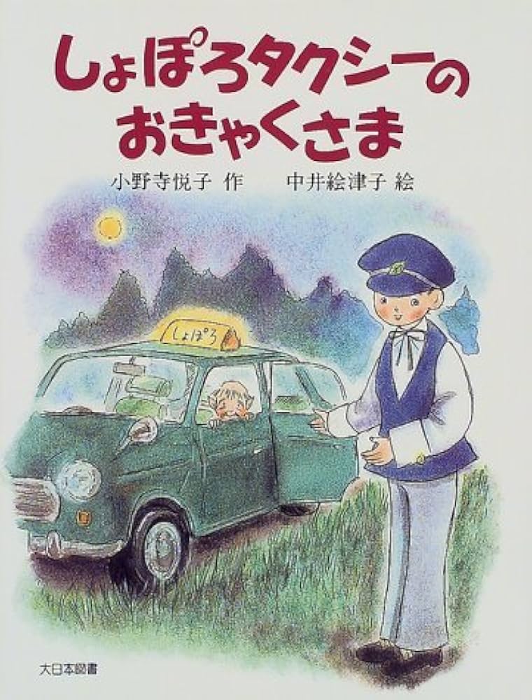 しょぽろタクシ-のおきゃくさま (子どもの本) | 小野寺 悦子, 中井