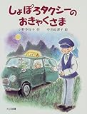しょぽろタクシーのおきゃくさま (子どもの本)