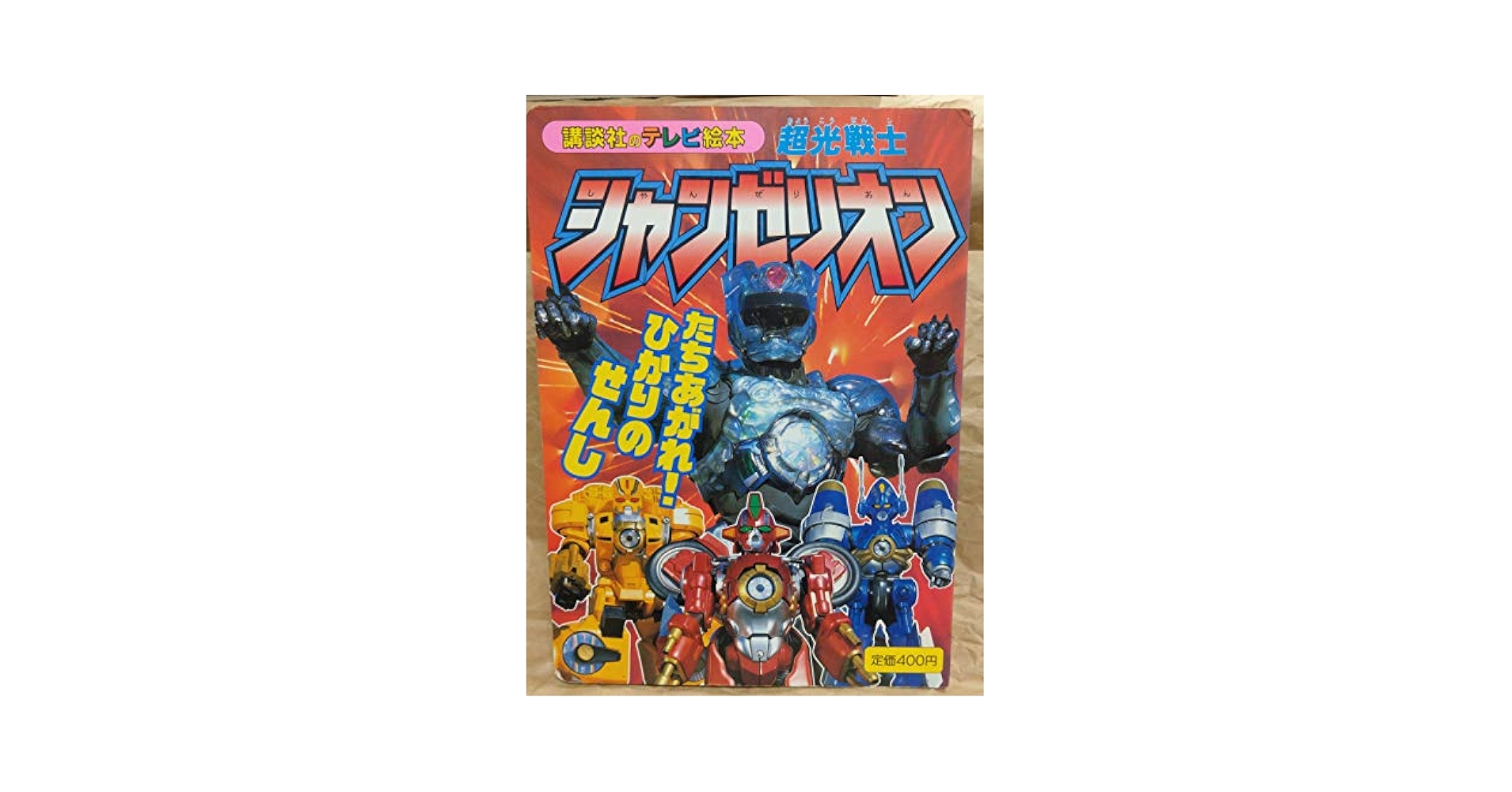 9月15まで限定出品！講談社テレビ絵本シャンゼリオンまとめ売り美品