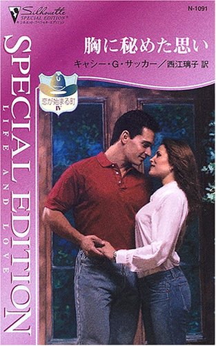 胸に秘めた思い―恋が始まる町〈4〉 (シルエット・スペシャル・エディション)