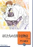 ぼくたちの吉祥寺恋物語(1) (冬水社・いち*ラキコミックス)