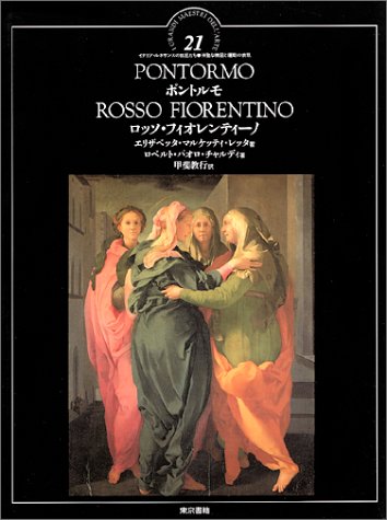 ポントルモ,ロッソ・フィオレンティーノ (イタリア・ルネサンスの巨匠たち―神聖な構図と運動の表現)