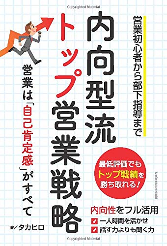 内向型流トップ営業戦略 営業は 自己肯定感 がすべて タカヒロ 本 通販 Amazon