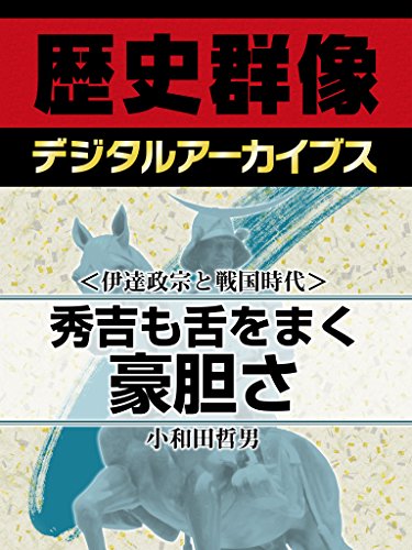 <伊達政宗と戦国時代>秀吉も舌をまく豪胆さ (歴史群像デジタルアーカイブス)