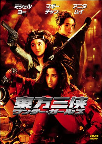 東方三侠 ワンダー・ガールズ [DVD]