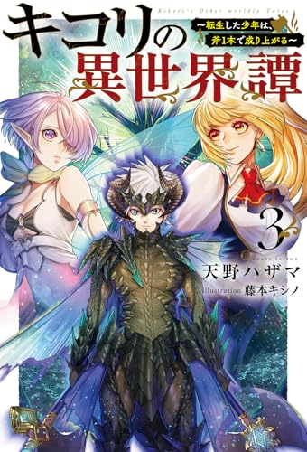 キコリの異世界譚~転生した少年は、斧1本で成り上がる~3 (一二三書房) キコリの異世界譚~転生した少年は、斧1本で成り上がる~3 (一二三書房)