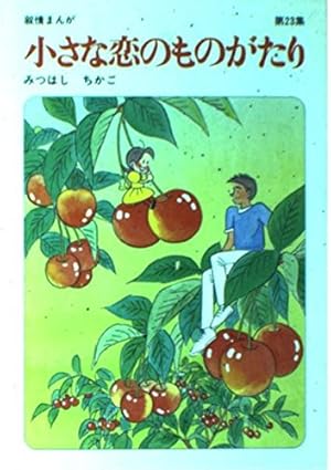 小さな恋のものがたり (第1集) | みつはし ちかこ |本 | 通販