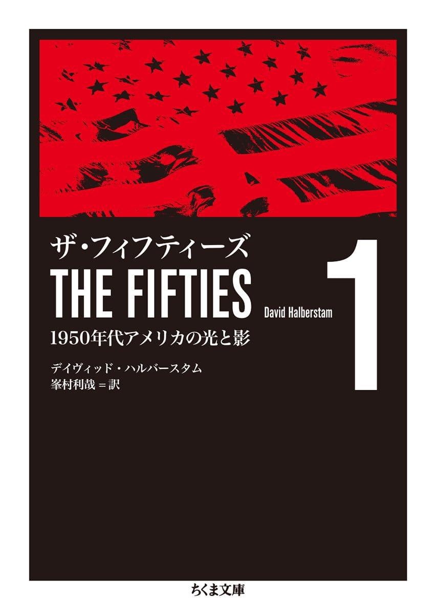 ザ.フィフティーズ ザ・フィフティーズ1: 1950年代アメリカの光と影 (ちくま文庫 は 46-1