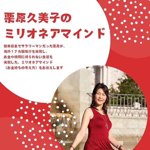 栗原久美子のミリオネアマインド cover art