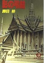 【欲望の密室】 勝目梓 Amazon.co.jp: 欲望の密室 (角川文庫 緑 516-4) : 勝目 梓: 本