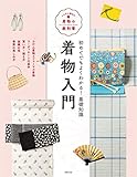着物入門 いちばん親切な着物の教科書