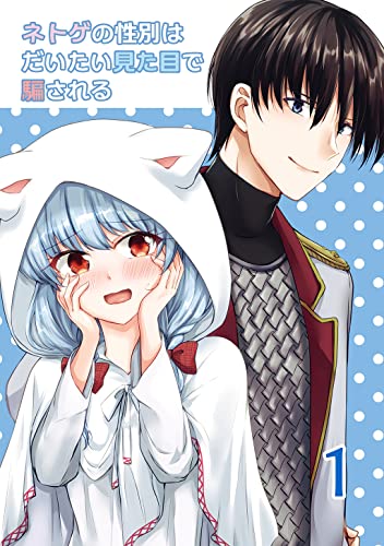 ネトゲの性別はだいたい見た目で騙される(1)