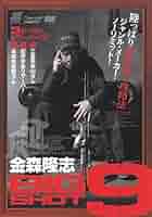 金森隆志　DVD  セット　※巻数抜けあり Amazon.co.jp: 【DVD】地球丸 岸道10/金森隆志 : DVD