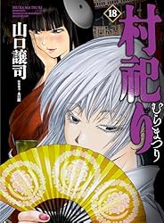 【名作・漫画・帯付き・完結】村祀り 全20巻セット／山口譲司 伝記ミステリー Amazon.co.jp: 村祀り 20巻 (芳文社コミックス) eBook : 山口譲司