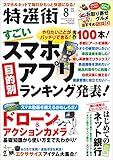 特選街 (2021年8月号) (月刊誌)