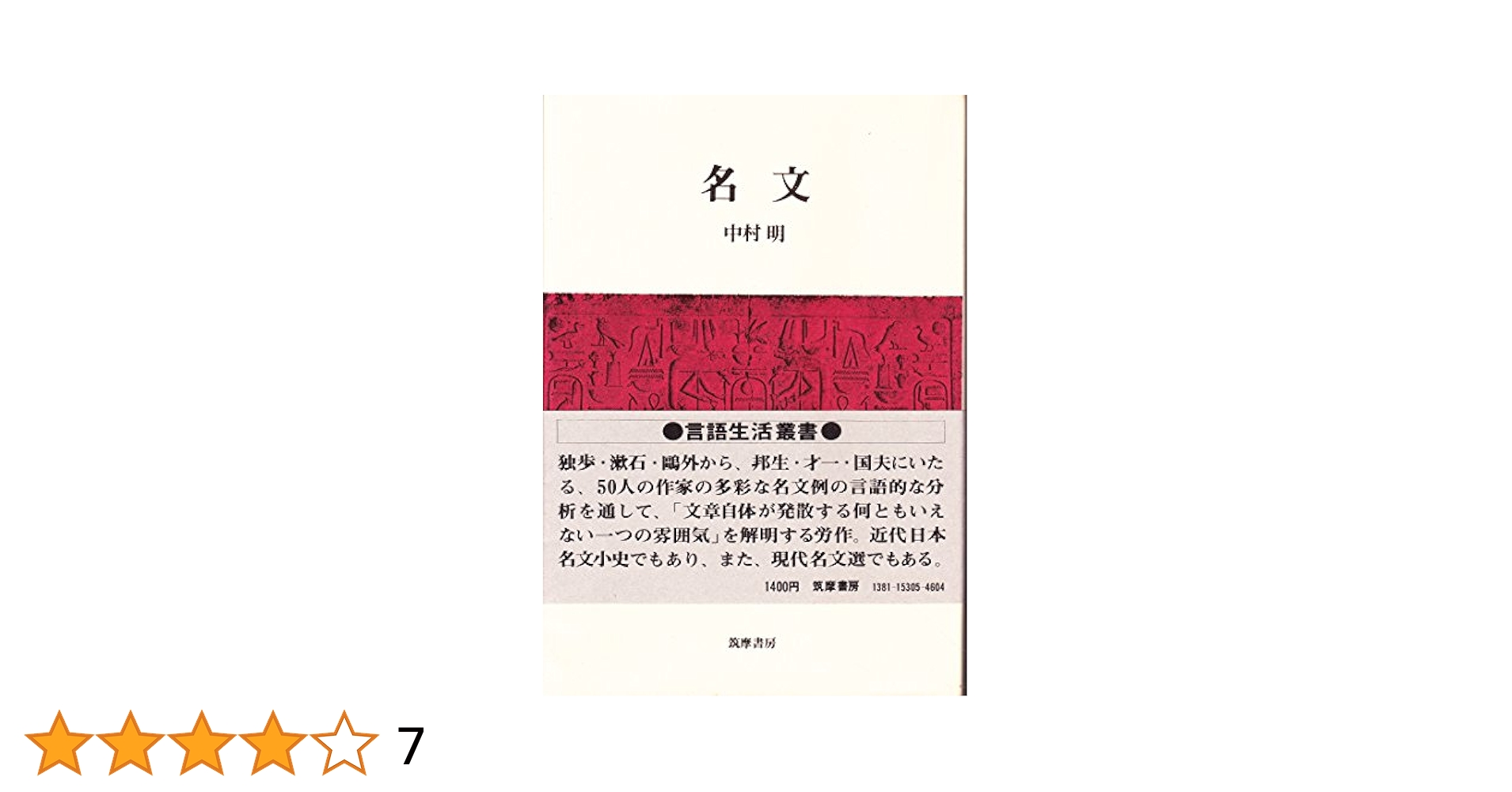 文体論の展開 文藝への言語的アプロ-チ/明治書院/中村明（単行本） 文体論の展開 文藝への言語的アプロ-チ/明治書院/中村明（単行本）