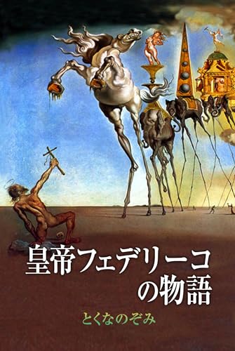 The story of Emperor Federico (Japanese Edition)