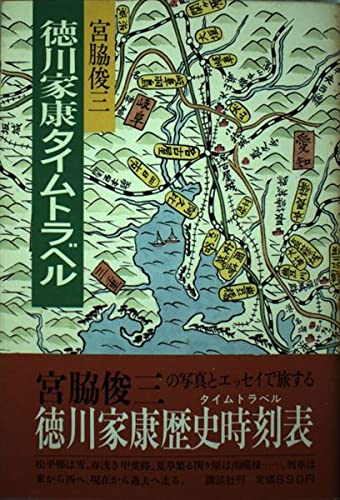 徳川家康タイムトラベル