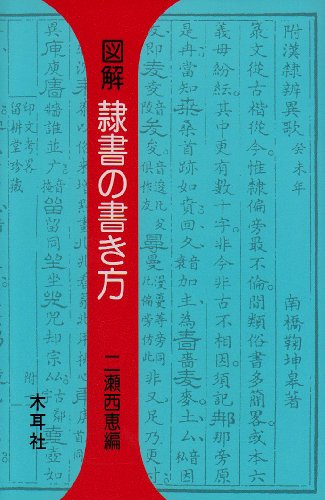PDFダウンロード 図解 隷書の書き方 (耳木社手帖シリーズ) バイ