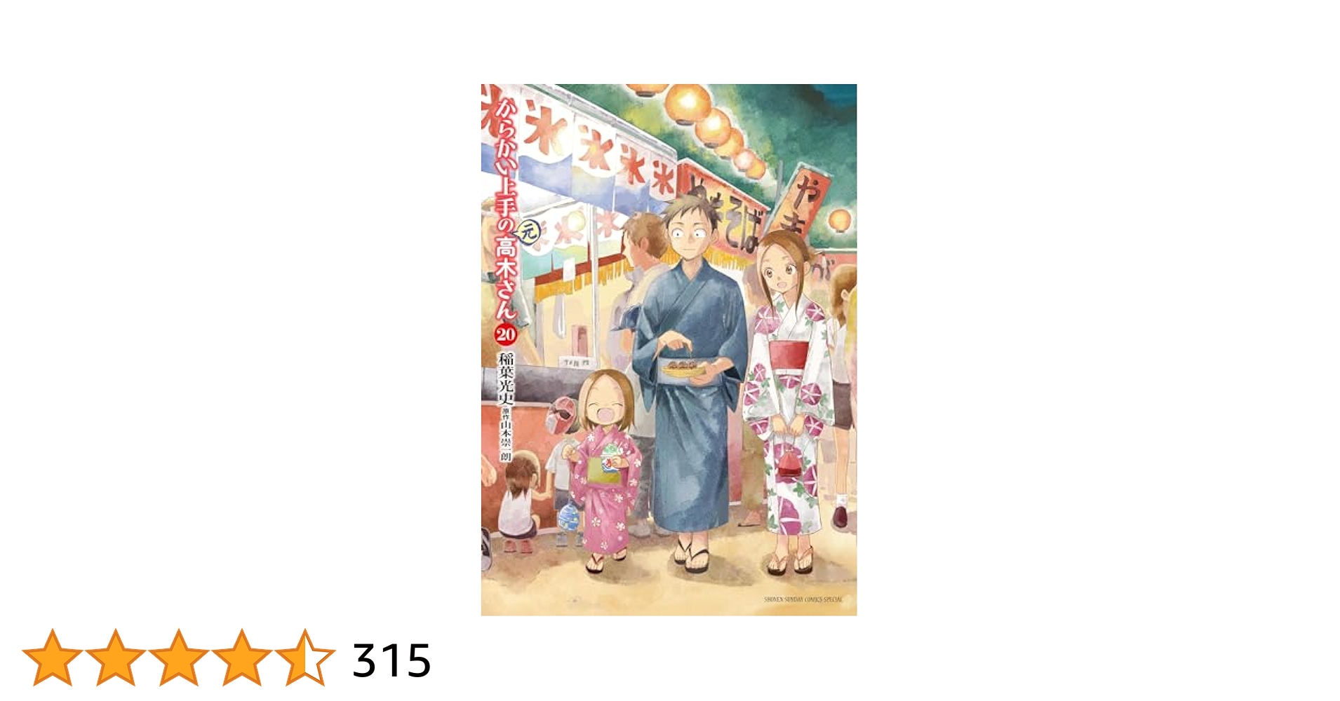 Amazon.co.jp: からかい上手の（元）高木さん（20） (ゲッサン
