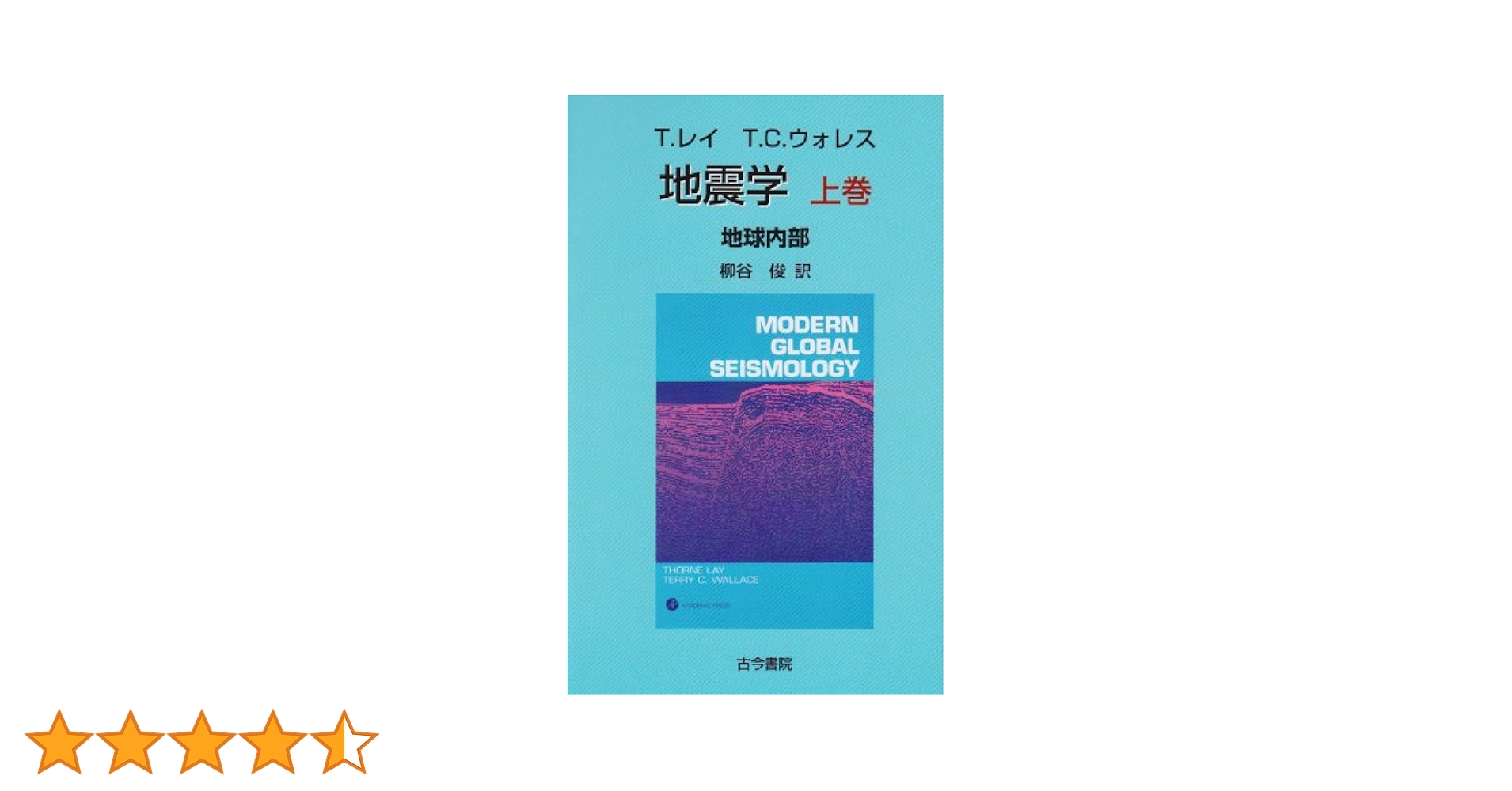 地震学〈上巻〉地球内部 [単行本] レイ，T.、 ウォレス，T.C.、 Lay，Thorne、 Wallace，Terry C.; 俊，柳谷 地震学〈上巻〉地球内部 [単行本] レイ，T.、 ウォレス，T.C.