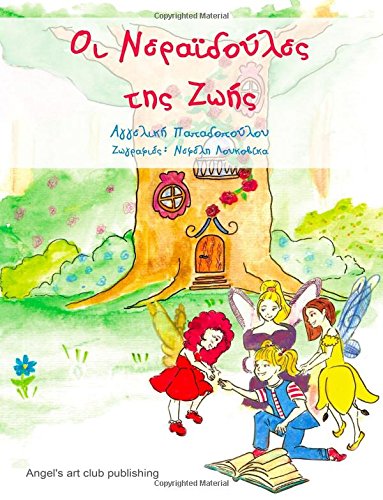 Oi Neraidoules ths Zwhs: A fairy tale