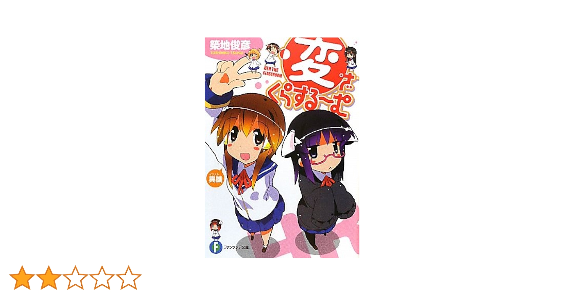 Amazon.co.jp: 変・ざ・くらする～む (富士見ファンタジア文庫