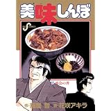美味しんぼ（９） (ビッグコミックス)