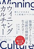 ウィニングカルチャー 勝ちぐせのある人と組織のつくり方