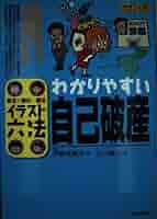 わかりやすい自己破産: 見る・読む・知る (イラスト六法シリーズ