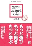 あたりまえだけどなかなかできない 37歳からのルール (アスカビジネス)