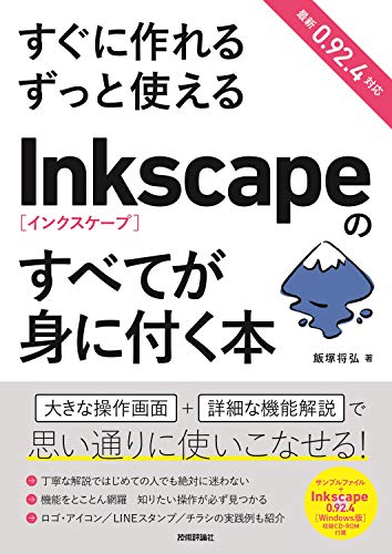 スマホ 無料電子書籍 すぐに作れる ずっと使える Inkscapeのすべてが身に付く本 バイ