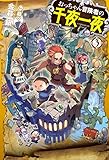 おっちゃん冒険者の千夜一夜3 (HJノベルス)