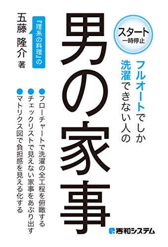 フルオートでしか洗濯できない人の男の家事 五藤隆介 暮らし 健康 子育て Kindleストア Amazon