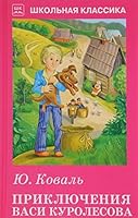 Priklyucheniya Vasi Kurolesova 5990764235 Book Cover