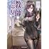 咲良,井上みつる「異世界転移して教師になったが、魔女と恐れられている件 ~アオイ先生の学園奮闘日誌~(1)」