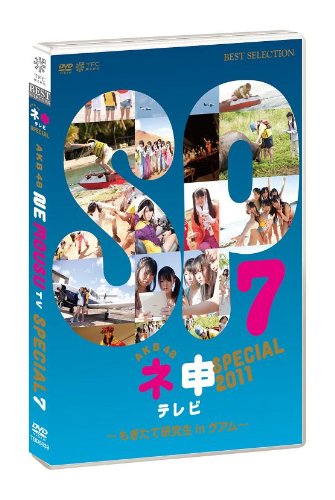 Amazon.co.jp: AKB48ネ申テレビスペシャル ～もぎたて研究生inグアム