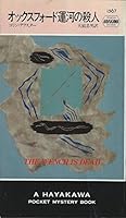 オックスフォード運河の殺人 4150015678 Book Cover