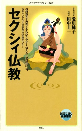 楽天 無料電子書籍 セクシィ仏教 (メディアファクトリー新書) バイ